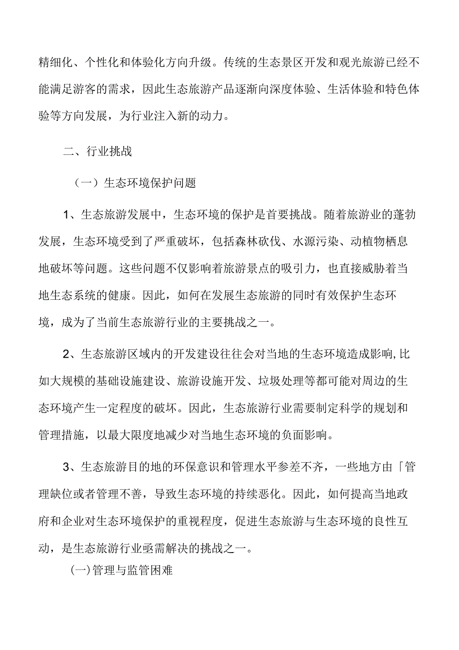 生态旅游行业挑战.docx_第3页