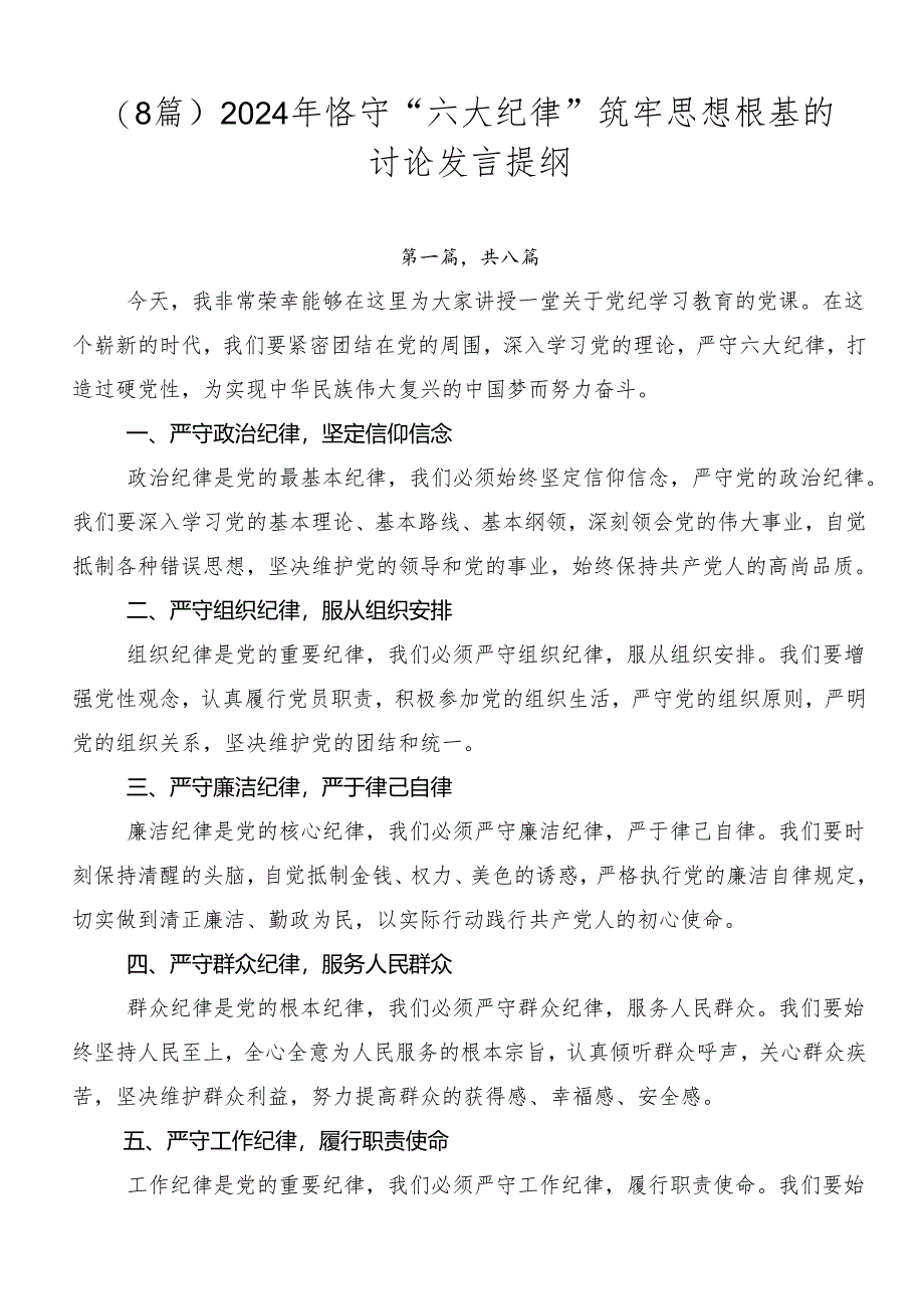 （8篇）2024年恪守“六大纪律”筑牢思想根基的讨论发言提纲.docx_第1页