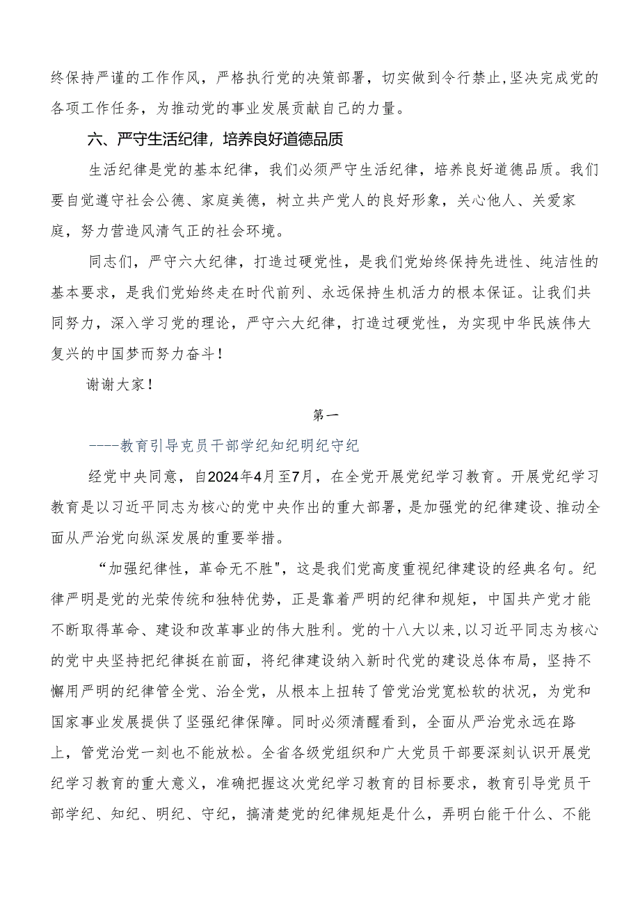 （8篇）2024年恪守“六大纪律”筑牢思想根基的讨论发言提纲.docx_第2页