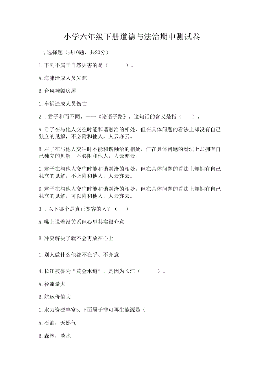 小学六年级下册道德与法治期中测试卷.docx_第1页