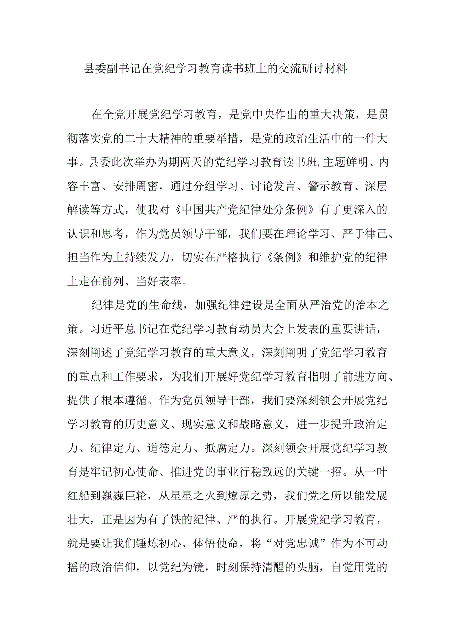 县委副书记在党纪学习教育读书班上的交流研讨材料.docx_第1页