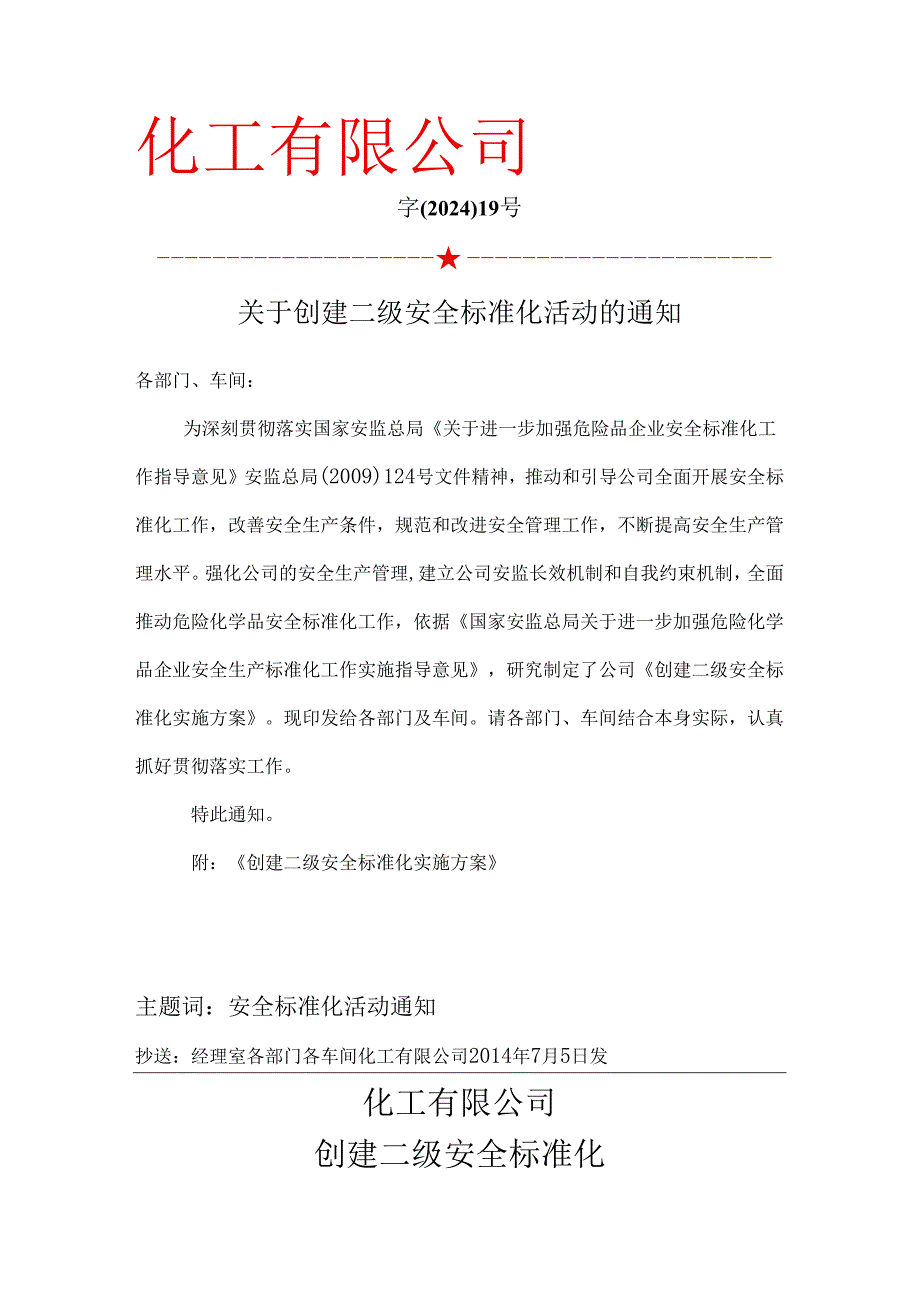 开展安全标准化的通知及实施方案.docx_第1页