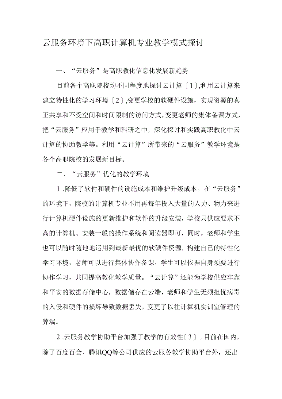 云服务环境下高职计算机专业教学模式探讨-2025年教育文档.docx_第1页