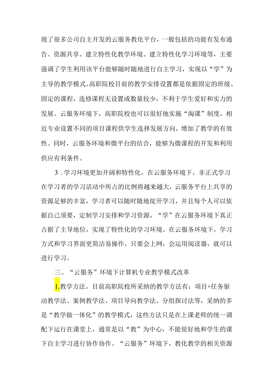 云服务环境下高职计算机专业教学模式探讨-2025年教育文档.docx_第2页