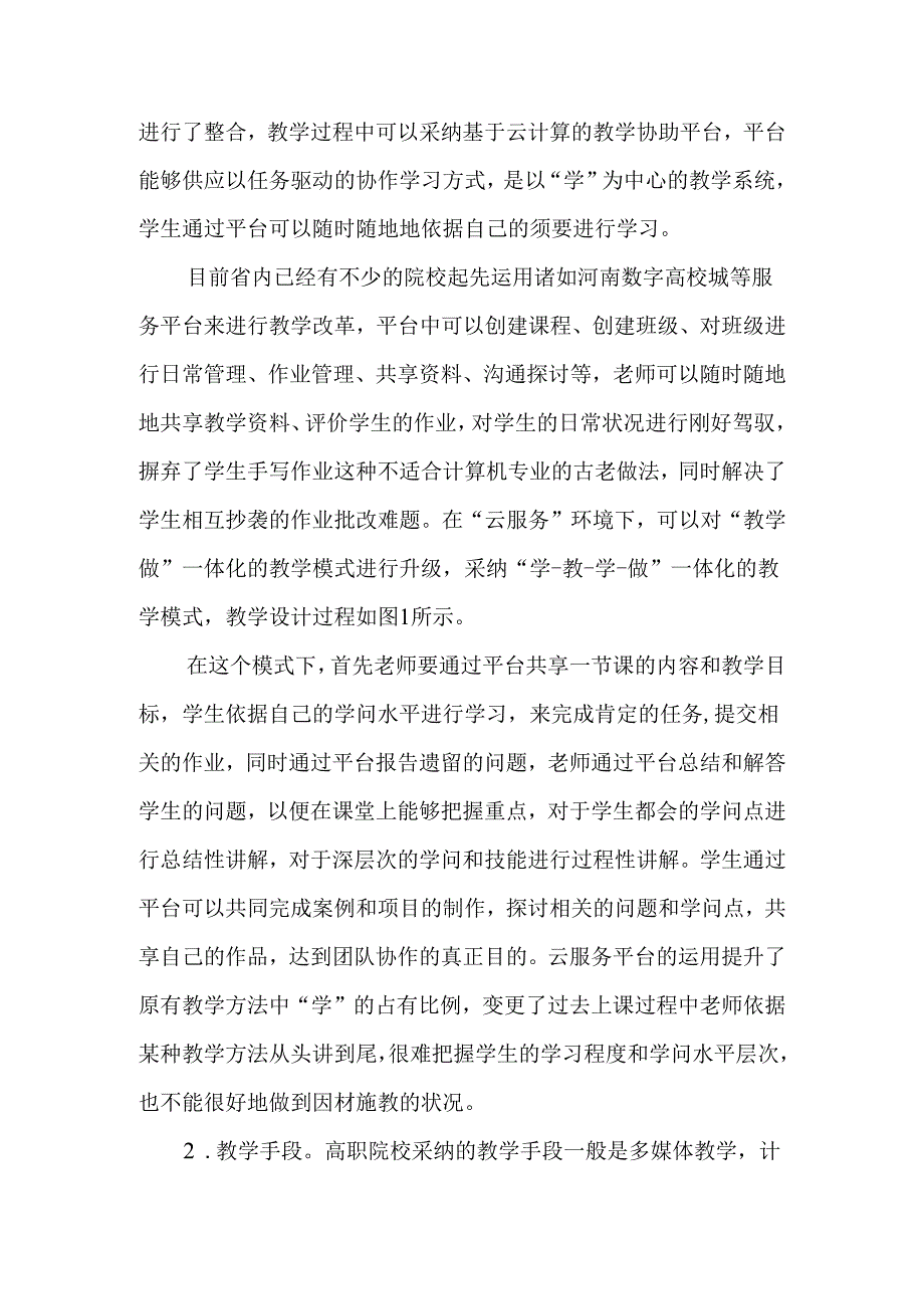 云服务环境下高职计算机专业教学模式探讨-2025年教育文档.docx_第3页