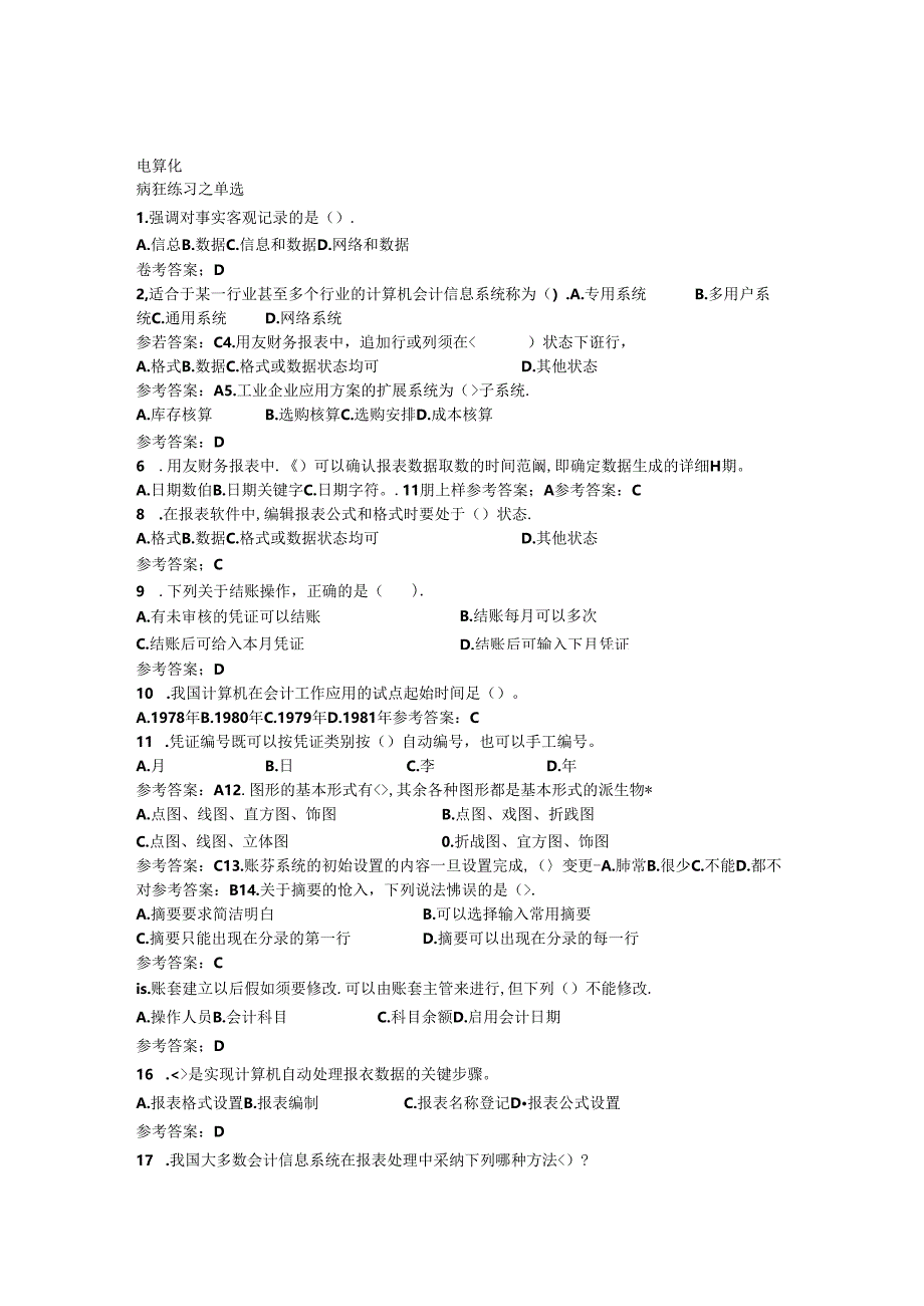 2024浙江会计从业考试-电算化试题.docx_第1页