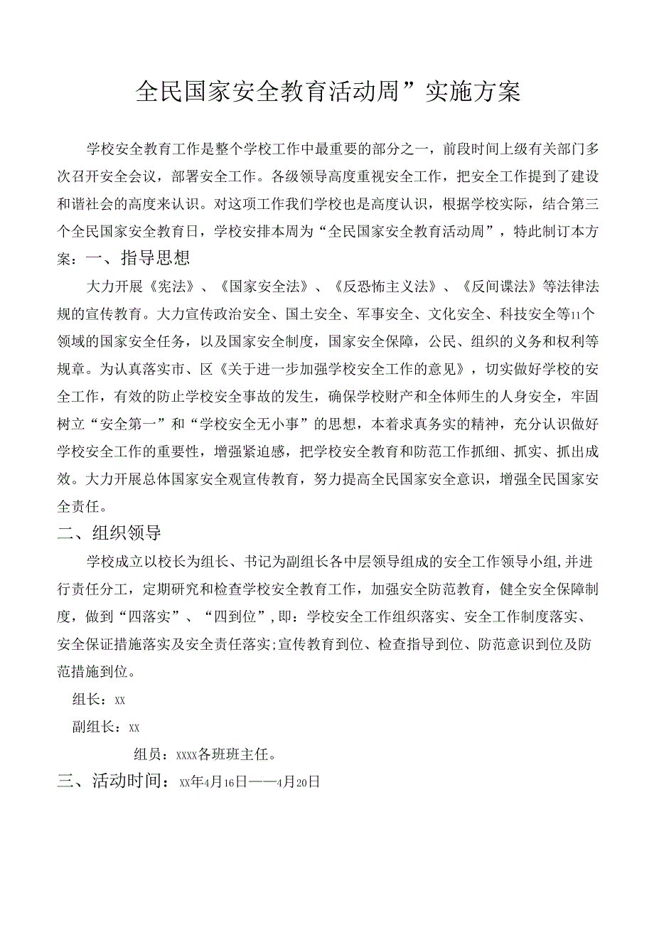 全民国家安全教育活动方案.docx_第1页