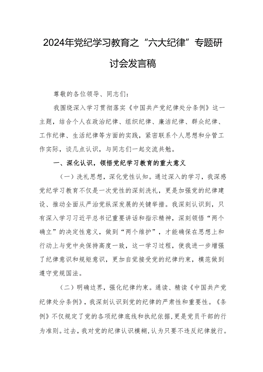 2024年学习党纪教育之“六大纪律”专题研讨发言稿 （合计7份）.docx_第1页