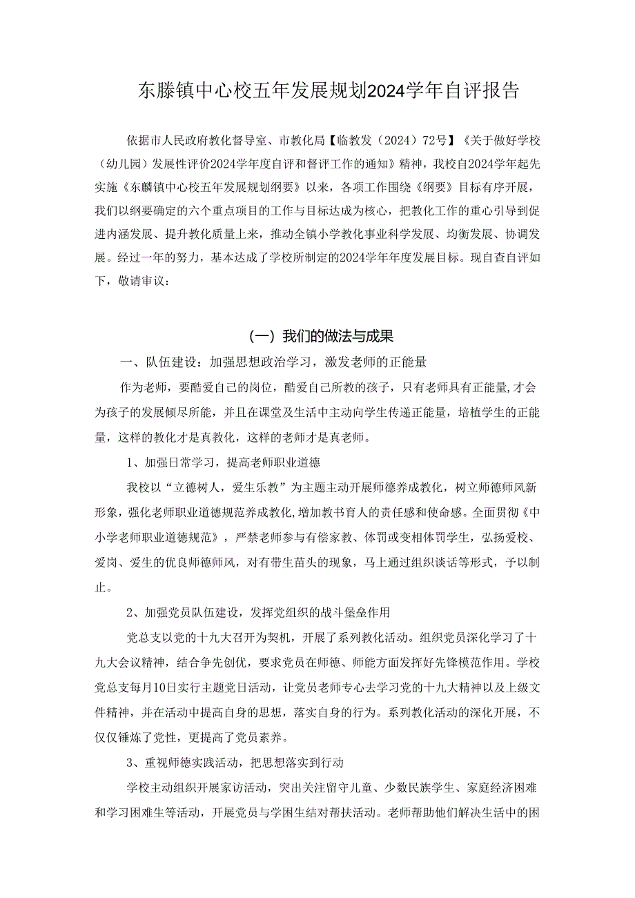 东塍镇中心校五年发展规划2024学年自评报告.docx_第1页