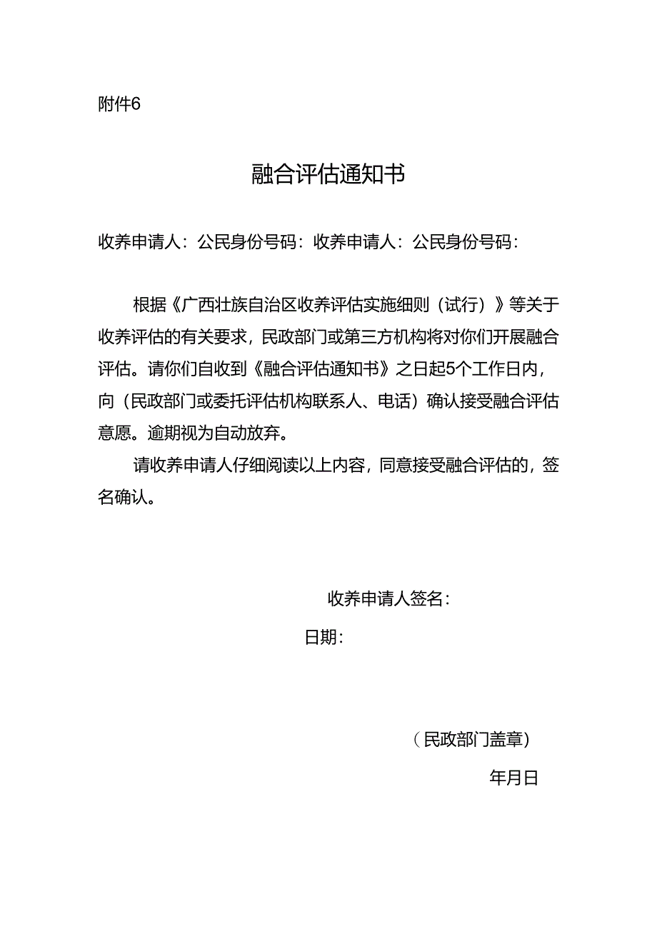 收养融合评估通知书.docx_第1页