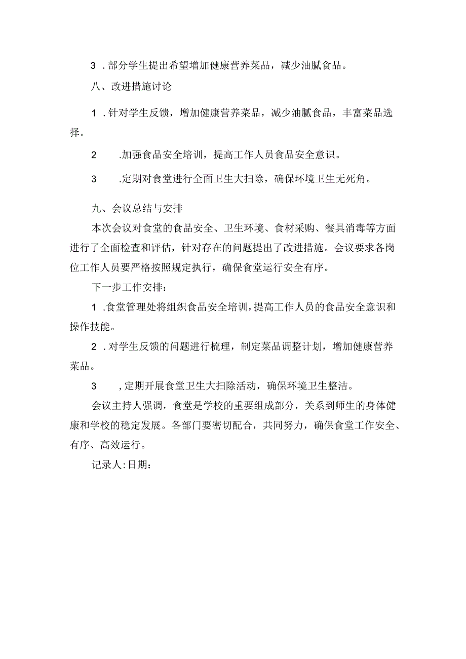 学校食堂日管控会议记录.docx_第2页