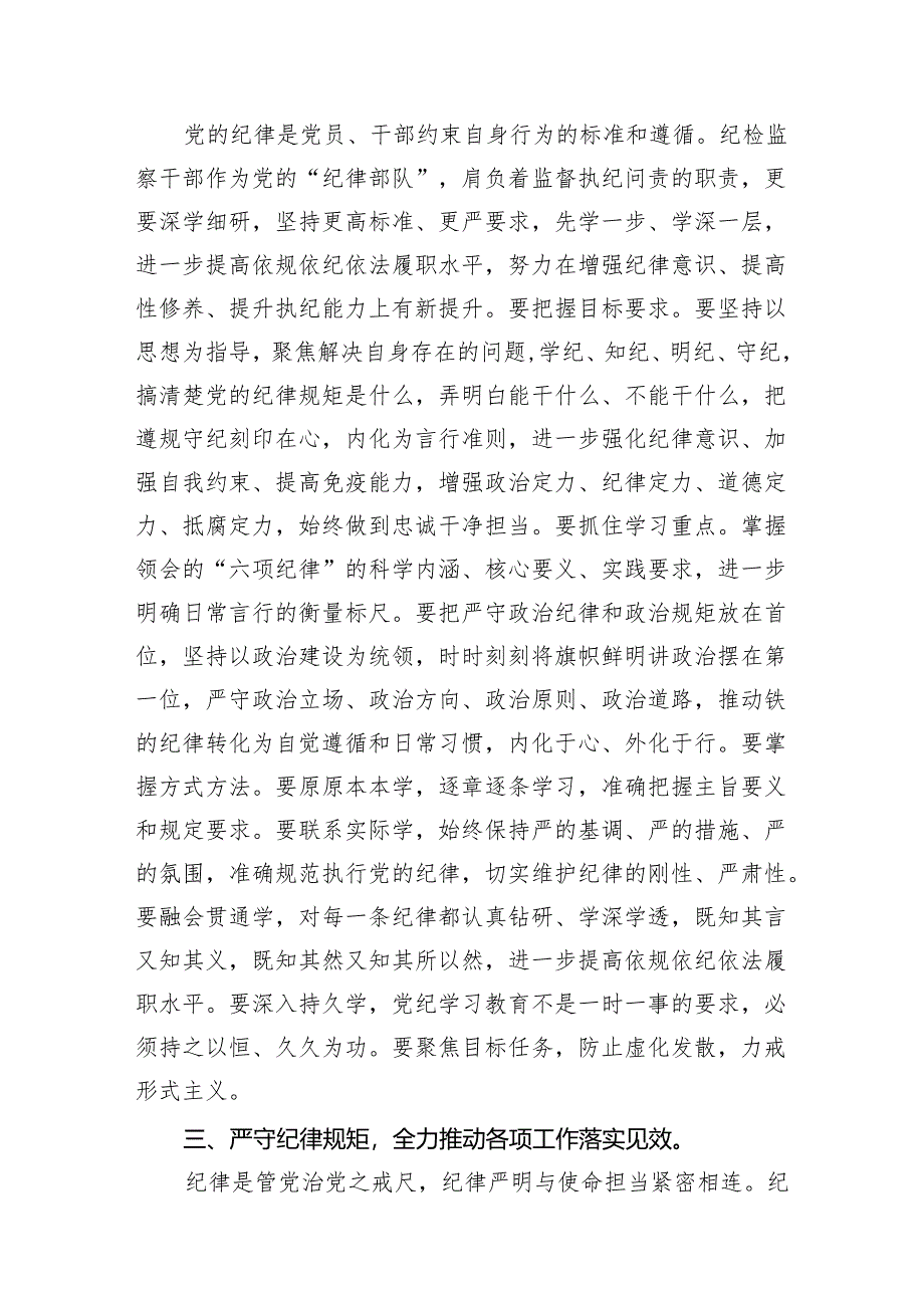 (七篇)党的纪律规矩是什么弄明白能干什么、不能干什么党纪学习教育读书班研讨材料（精选版）.docx_第3页