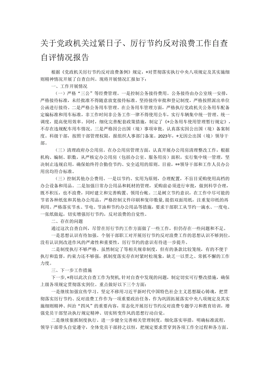 关于党政机关过紧日子、厉行节约反对浪费工作自查自评情况报告.docx_第1页