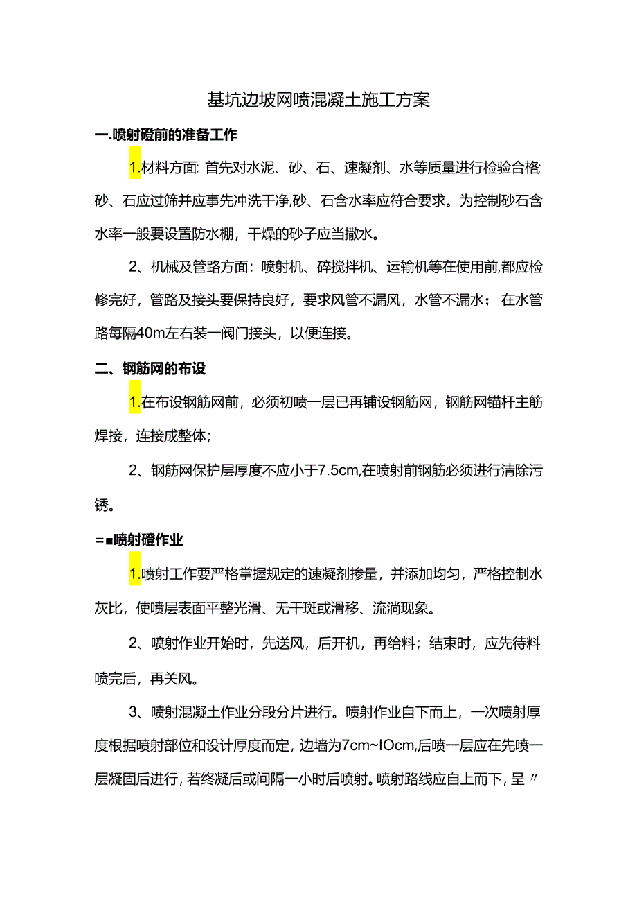 基坑边坡网喷混凝土施工方案.docx_第1页