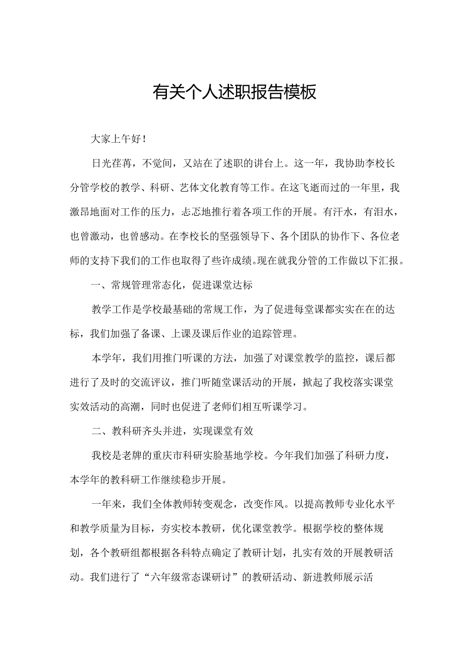 有关个人述职报告模板.docx_第1页