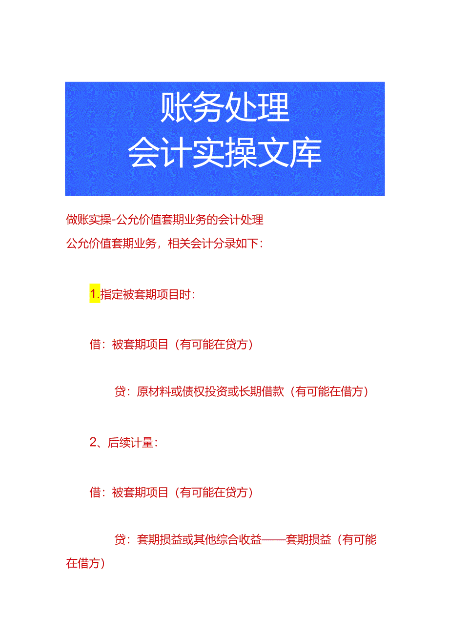 做账实操-公允价值套期业务的会计处理.docx_第1页