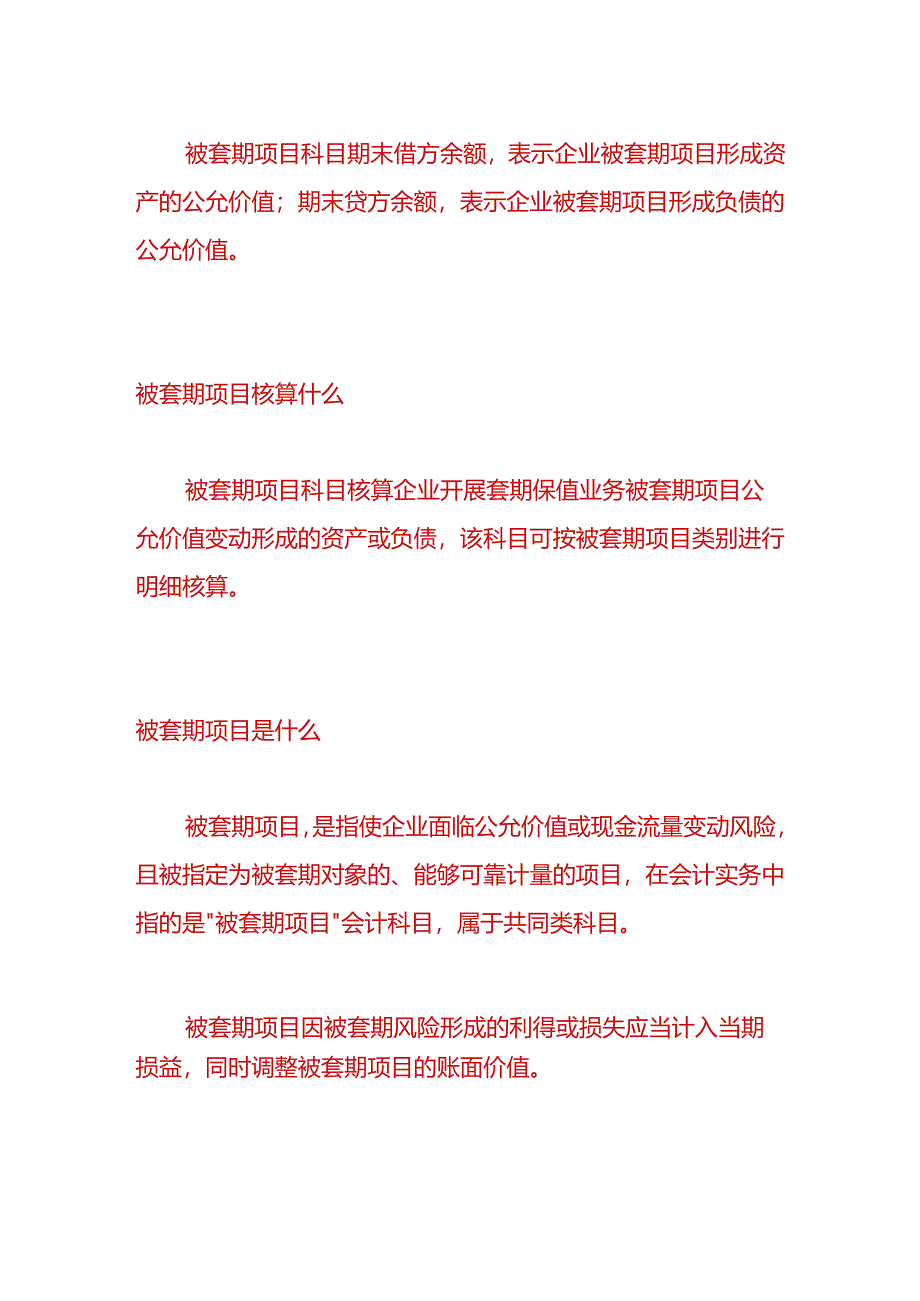 做账实操-公允价值套期业务的会计处理.docx_第3页