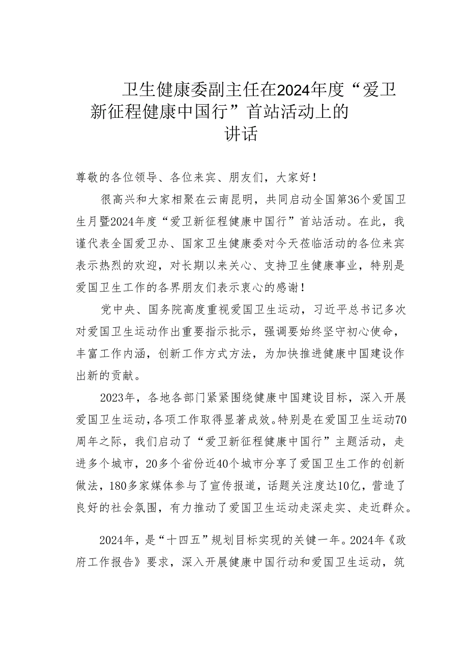 卫生健康委副主任在2024年度“爱卫新征程健康中国行”首站活动上的讲话.docx_第1页