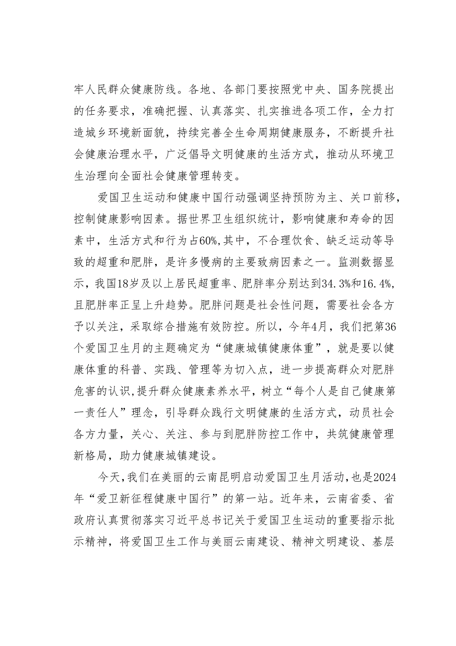 卫生健康委副主任在2024年度“爱卫新征程健康中国行”首站活动上的讲话.docx_第2页