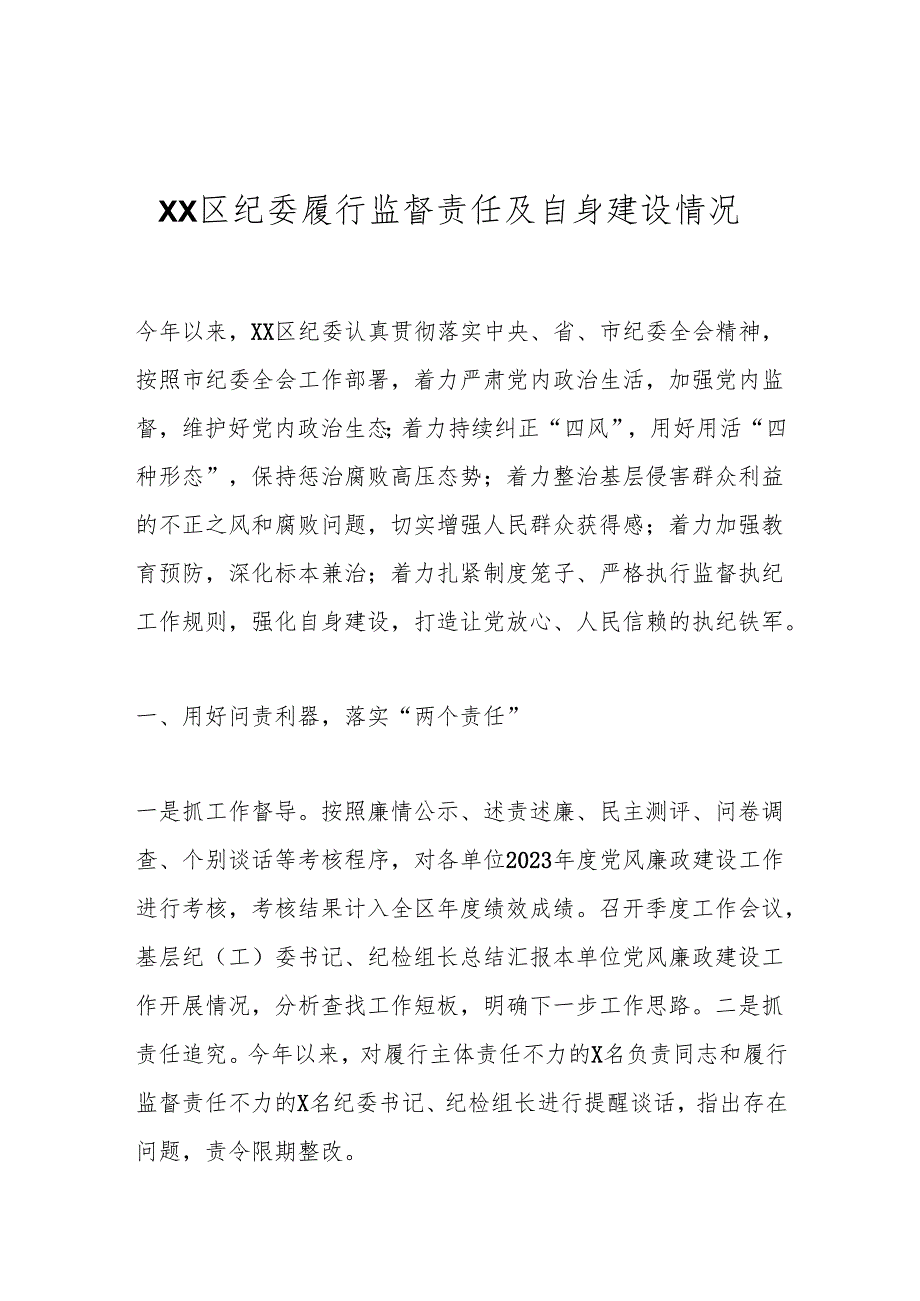 XX区纪委履行监督责任及自身建设情况.docx_第1页