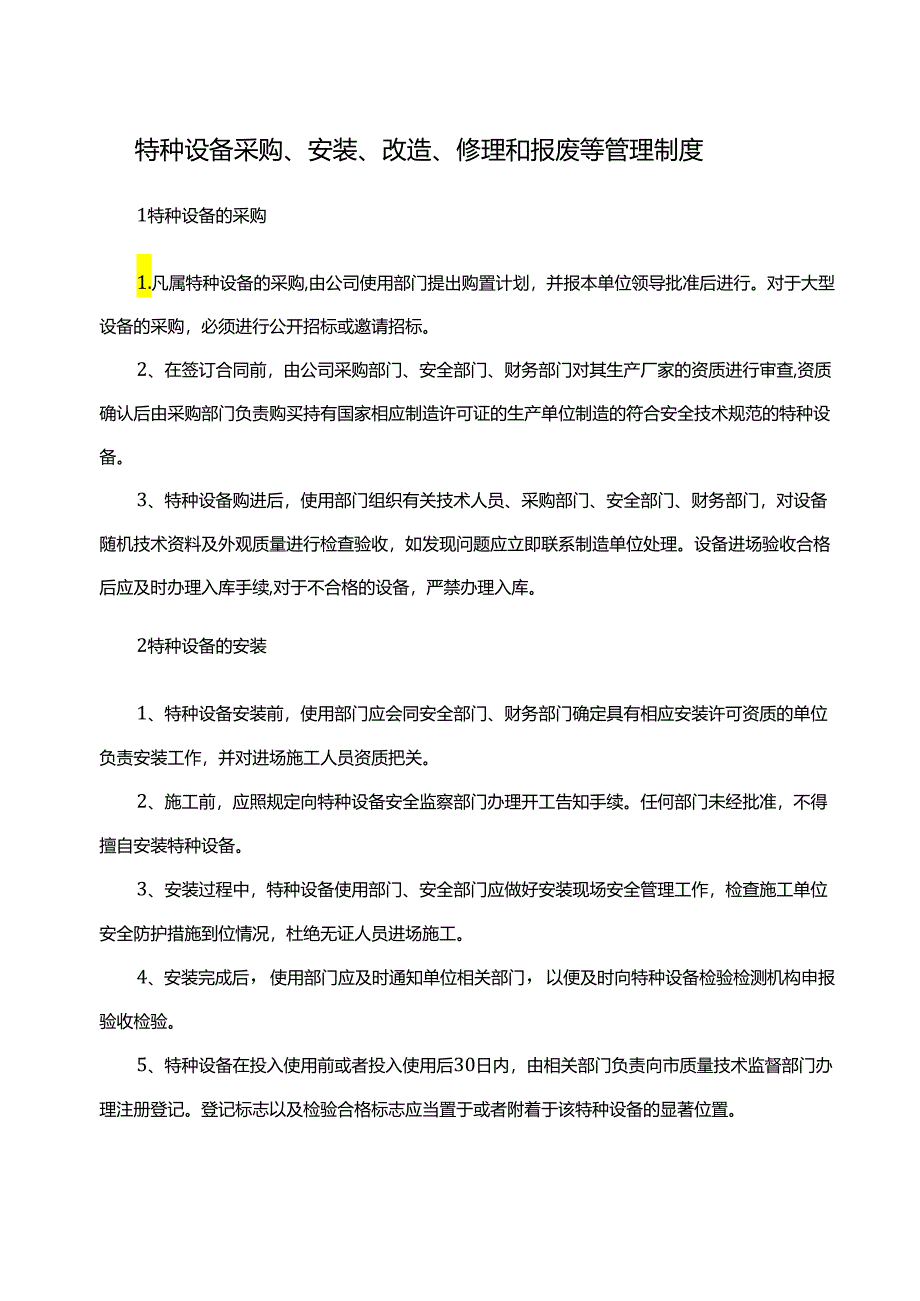 特种设备采购、安装、改造、修理和报废等管理制度.docx_第1页