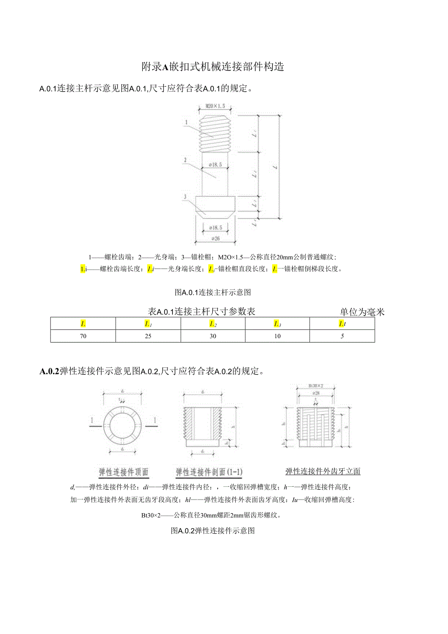 嵌扣式机械连接部件构造、加工要求、混凝土预制桩嵌扣式机械连接接头选用表、接头承载力设计值表.docx_第1页