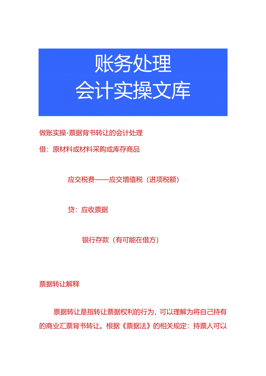 做账实操-票据背书转让的会计处理.docx_第1页