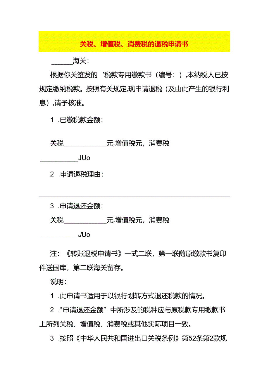 关税、增值税、消费税的退税申请书.docx_第1页