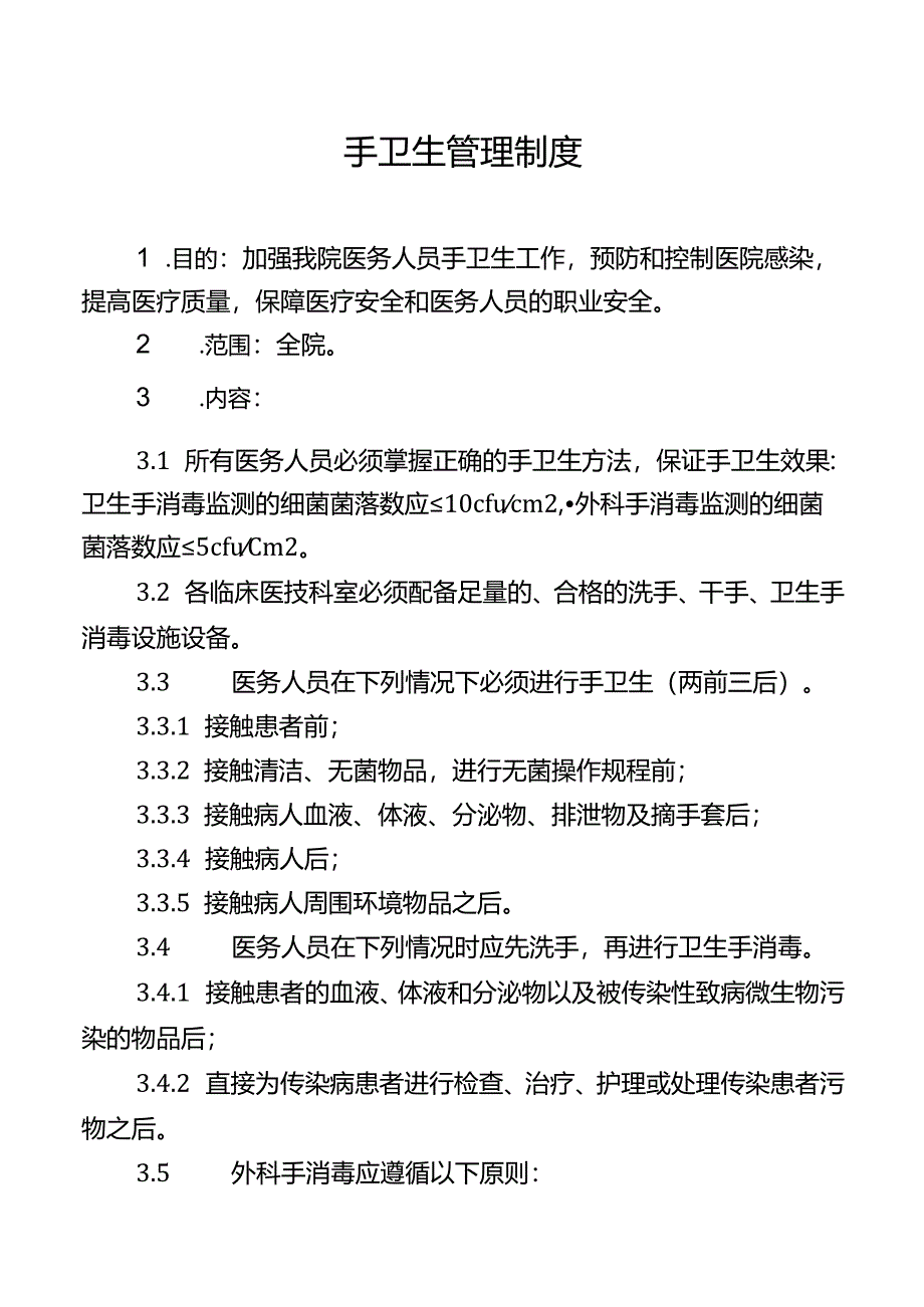 手卫生管理制度.docx_第1页