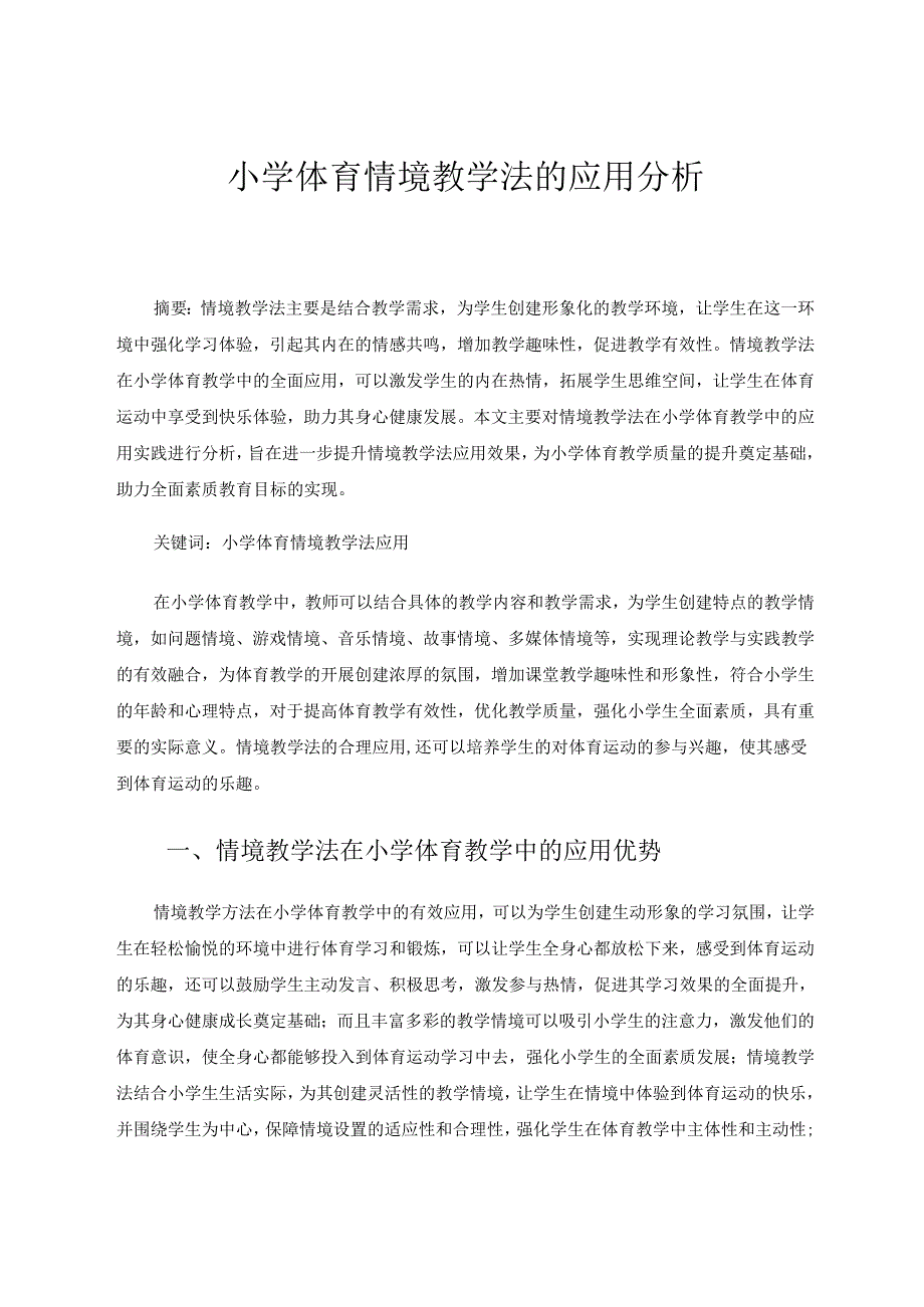 小学体育情境教学法的应用分析 论文.docx_第1页