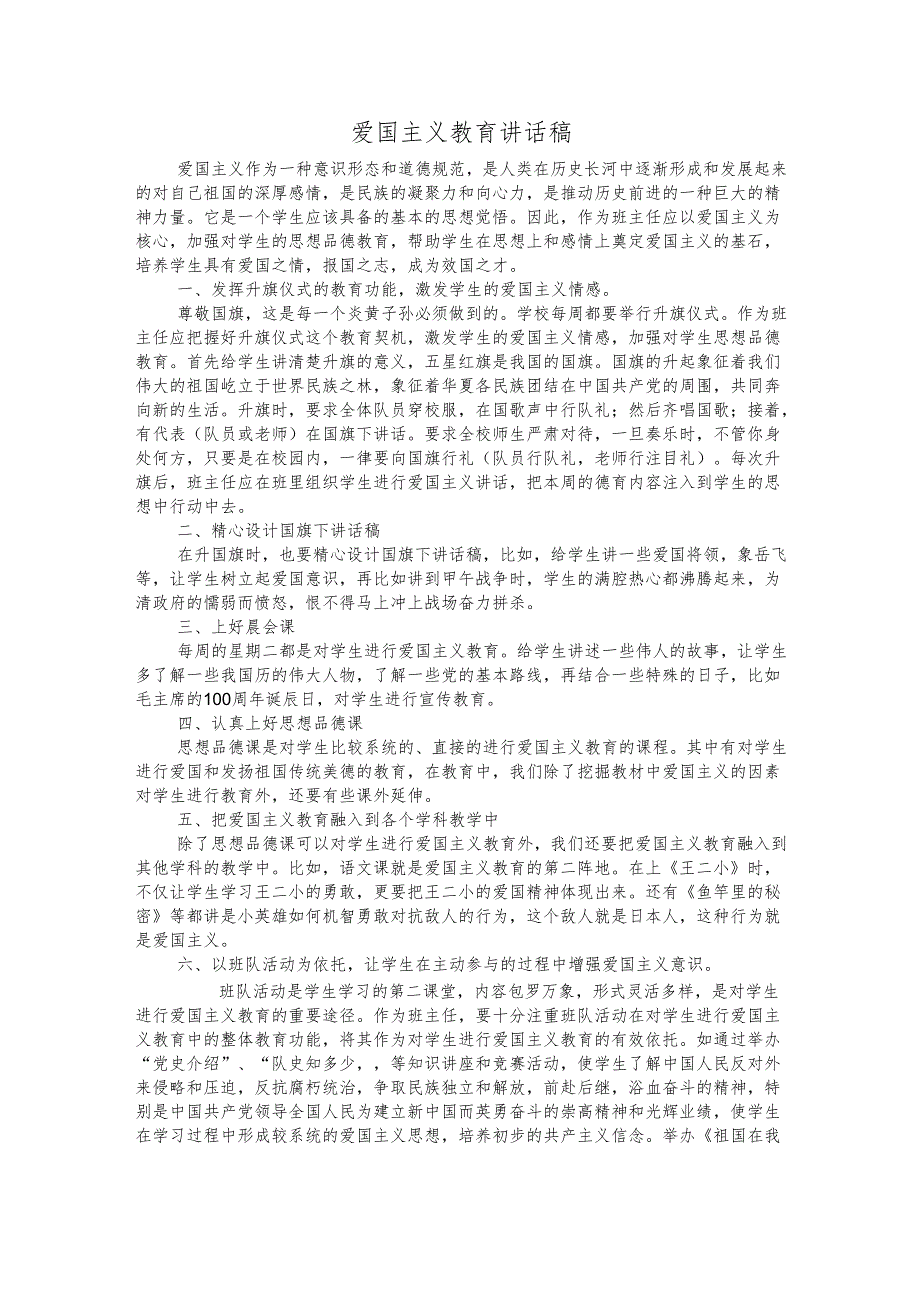 爱国主义教育讲话稿.docx_第1页