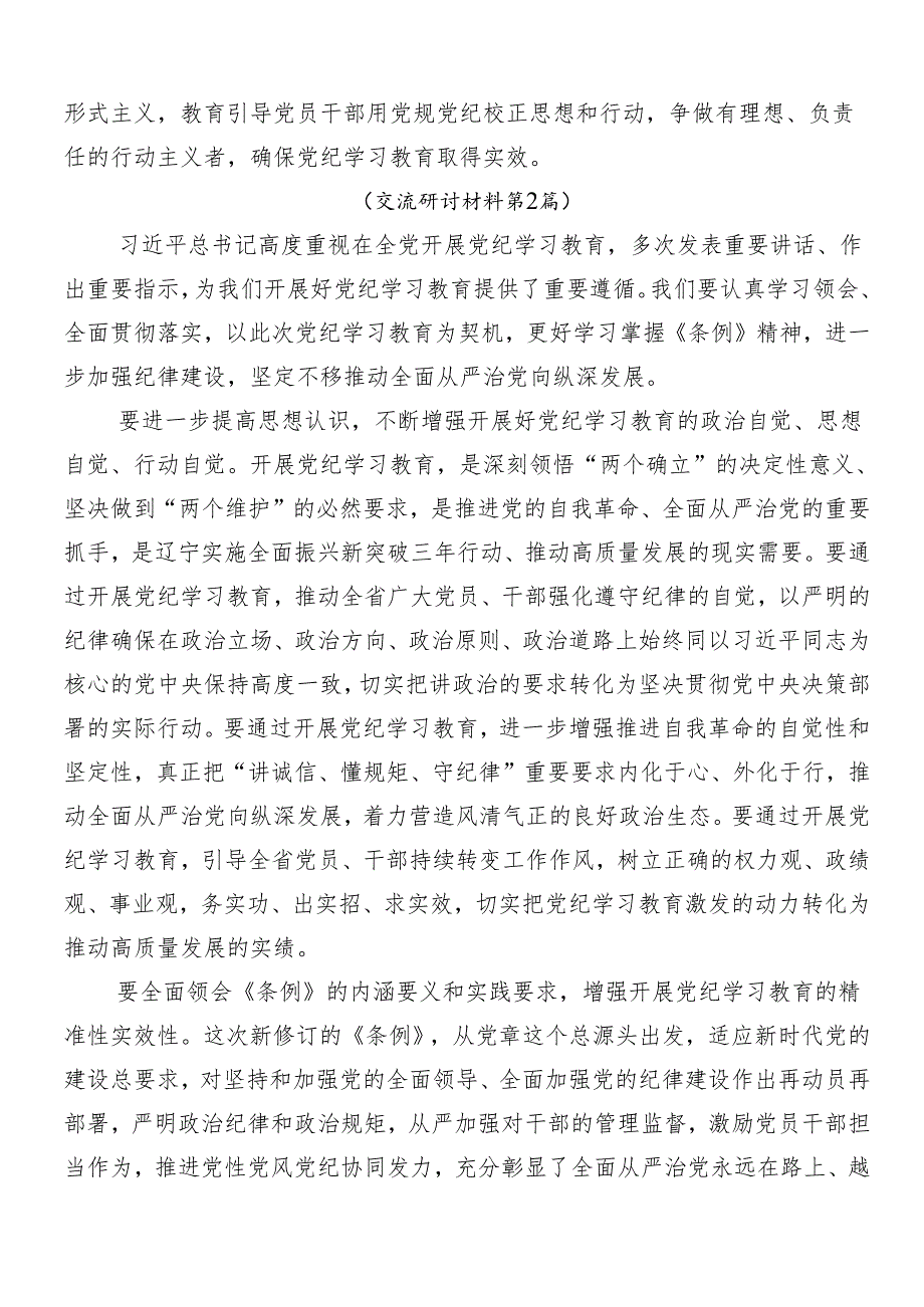 （8篇）2024年在深入学习党纪学习教育的心得感悟（交流发言）.docx_第2页