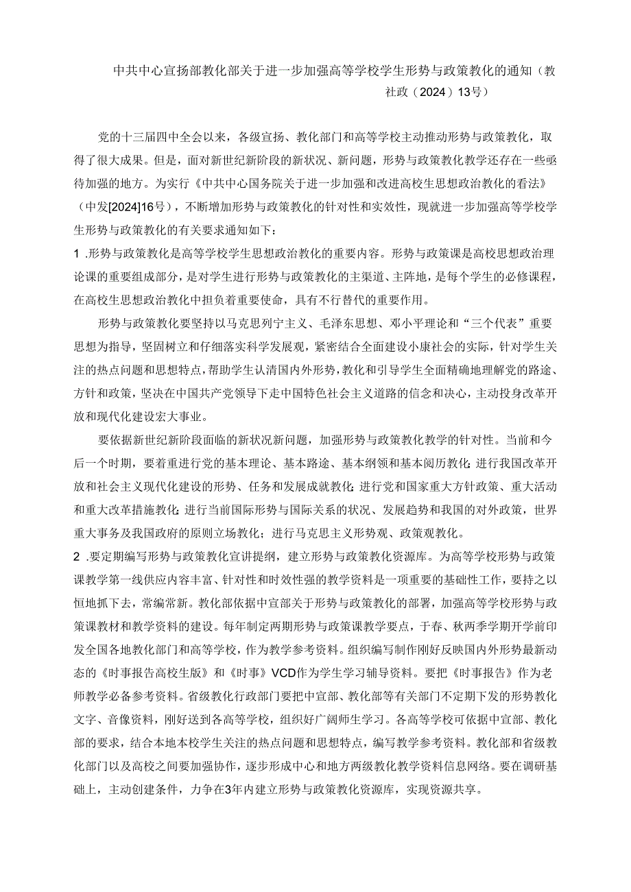 中共中央宣传部教育部关于进一步加强高等学校学生形势与政策教育的通知(教社政〔2024〕13号).docx_第1页