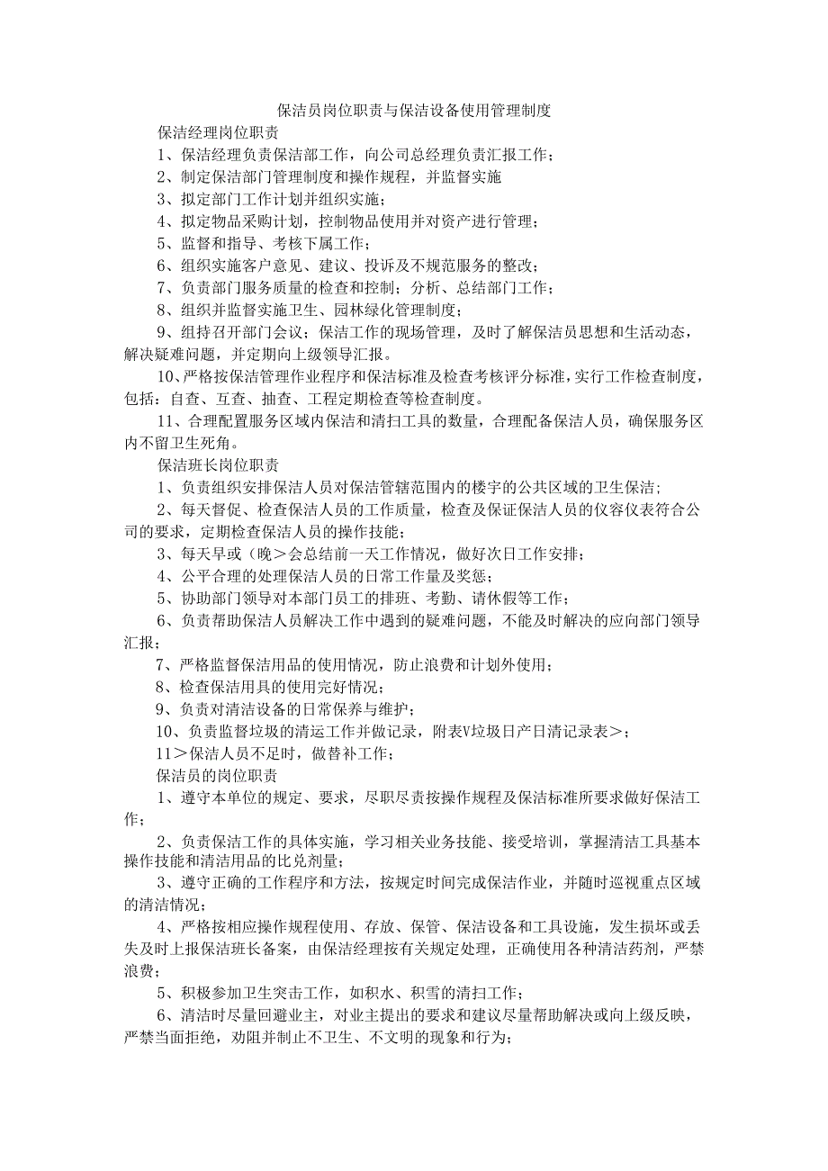 保洁员岗位职责与保洁设备使用管理制度（规定）.docx_第1页