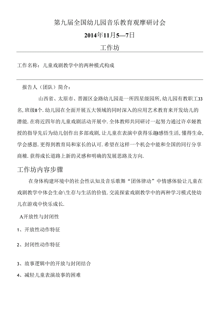 全国幼儿园音乐教育研讨会专题讲座：儿童戏剧教学中的两种模式构成.docx_第1页