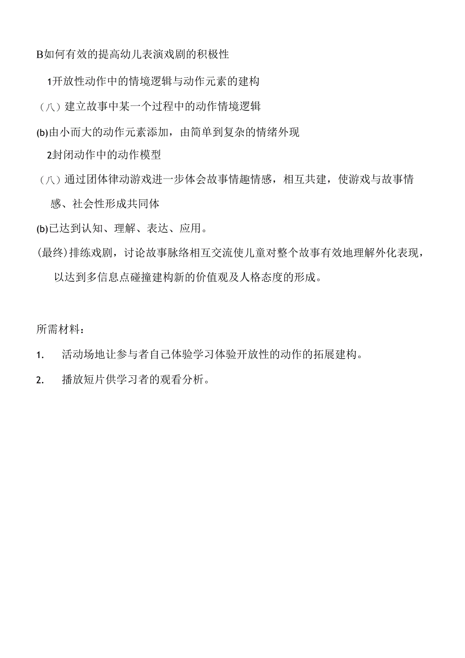 全国幼儿园音乐教育研讨会专题讲座：儿童戏剧教学中的两种模式构成.docx_第2页