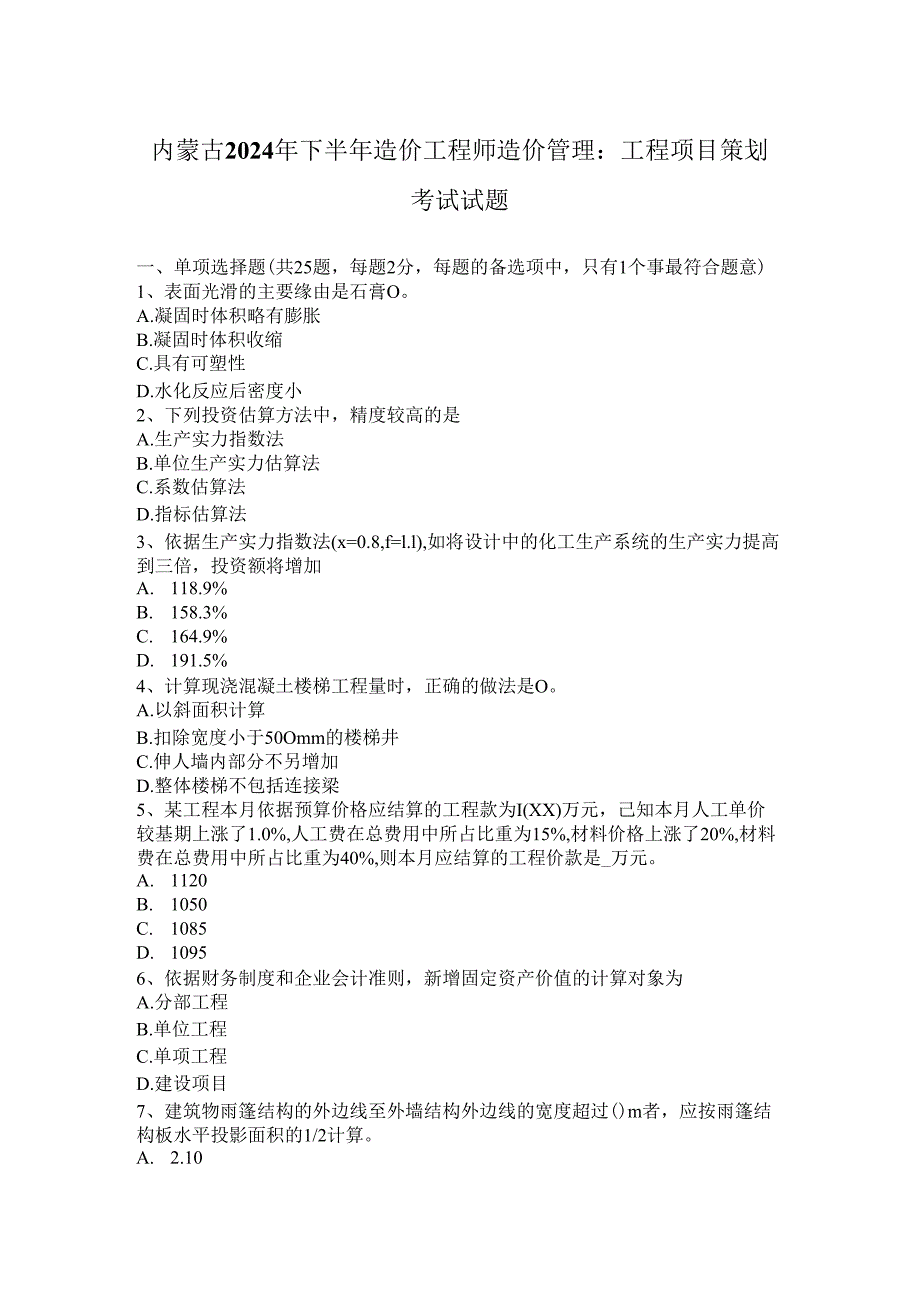 内蒙古2024年下半年造价工程师造价管理：工程项目策划考试试题.docx_第1页