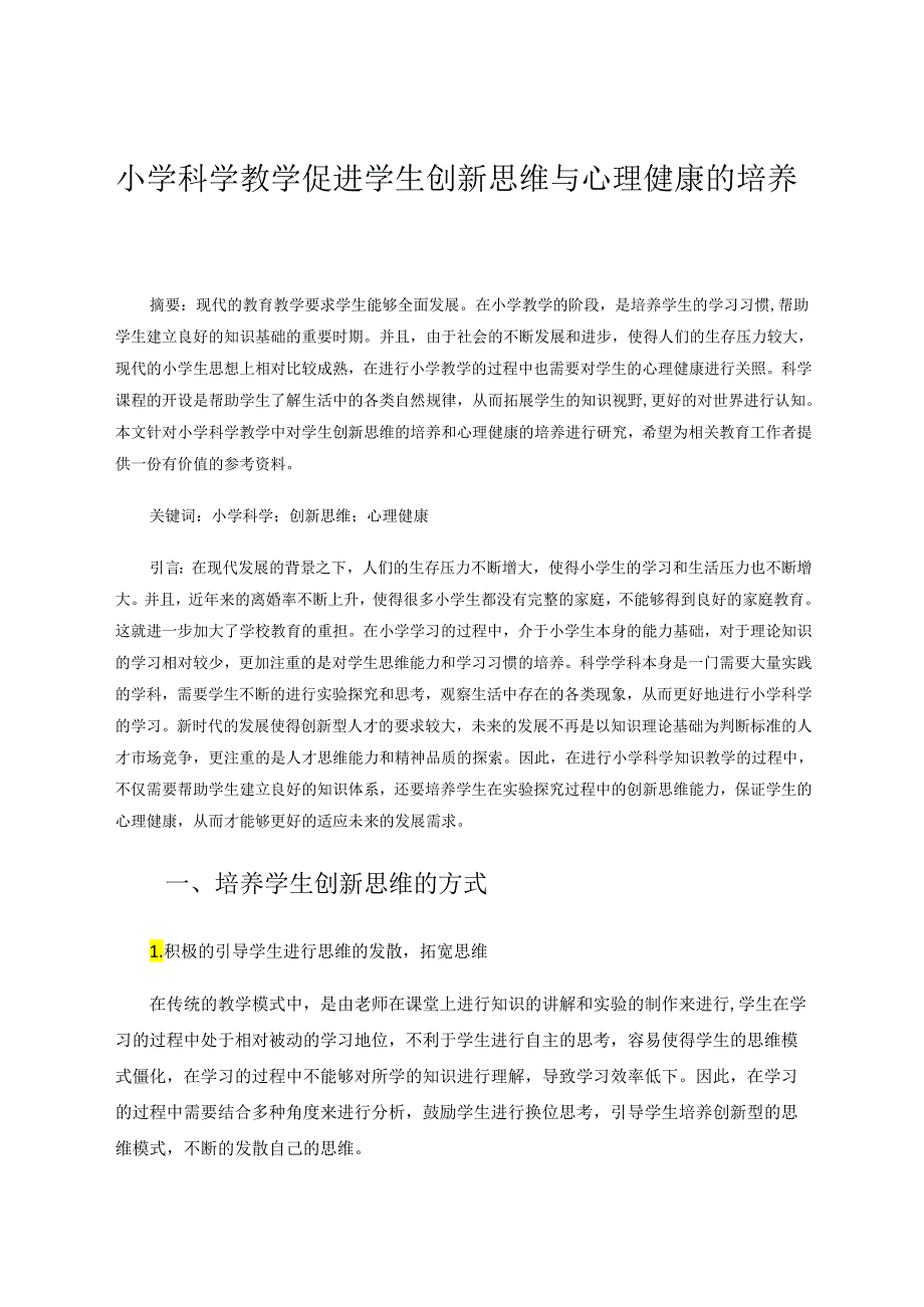 小学科学教学促进学生创新思维与心理健康的培养 论文.docx_第1页