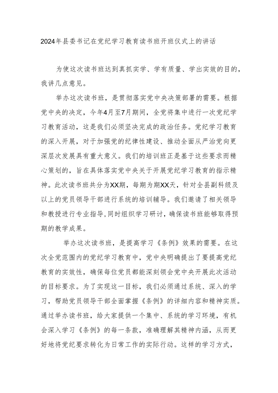 2024年县委书记在党纪学习教育读书班开班仪式上的讲话.docx_第1页