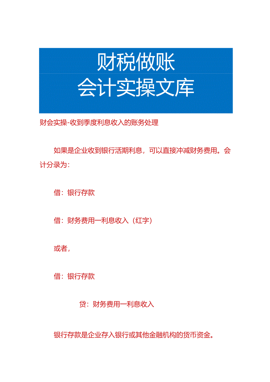 财会实操-收到季度利息收入的账务处理.docx_第1页