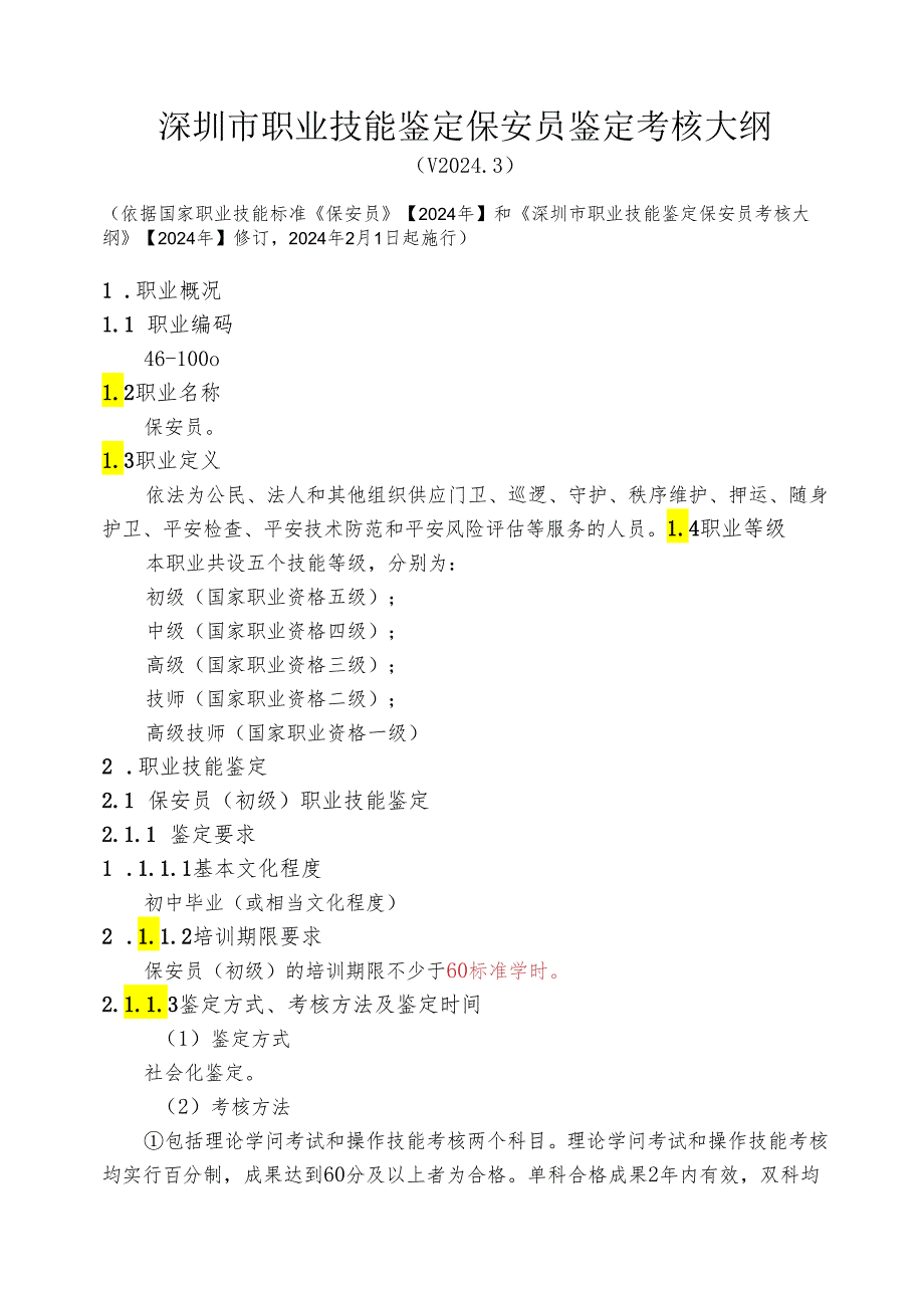 深圳市职业技能鉴定保安员鉴定考核大纲(V2024.3).docx_第1页