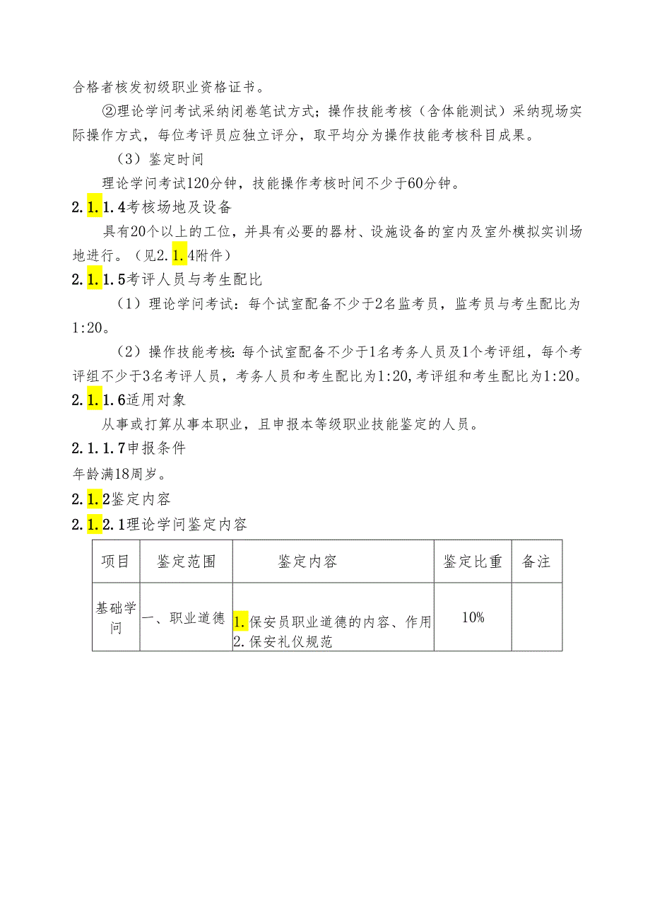 深圳市职业技能鉴定保安员鉴定考核大纲(V2024.3).docx_第2页