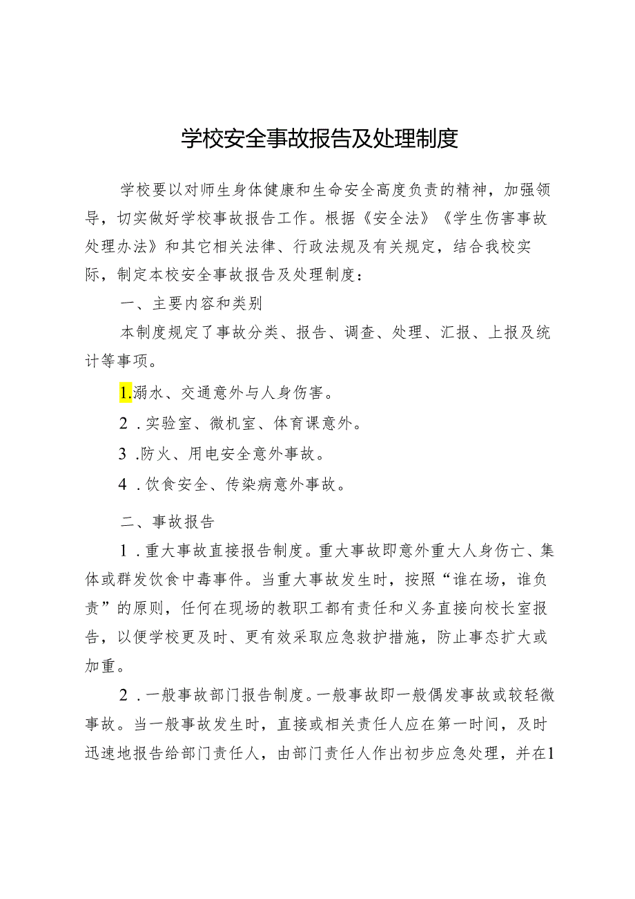 学校安全事故报告及处理制度.docx_第1页