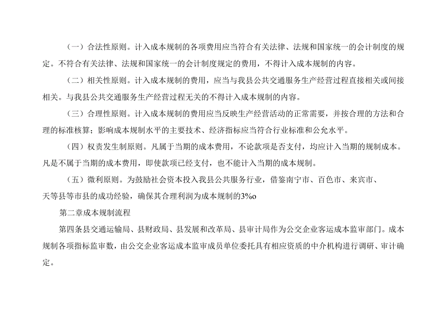 2024年公交企业客运成本规制财政补贴办法.docx_第2页