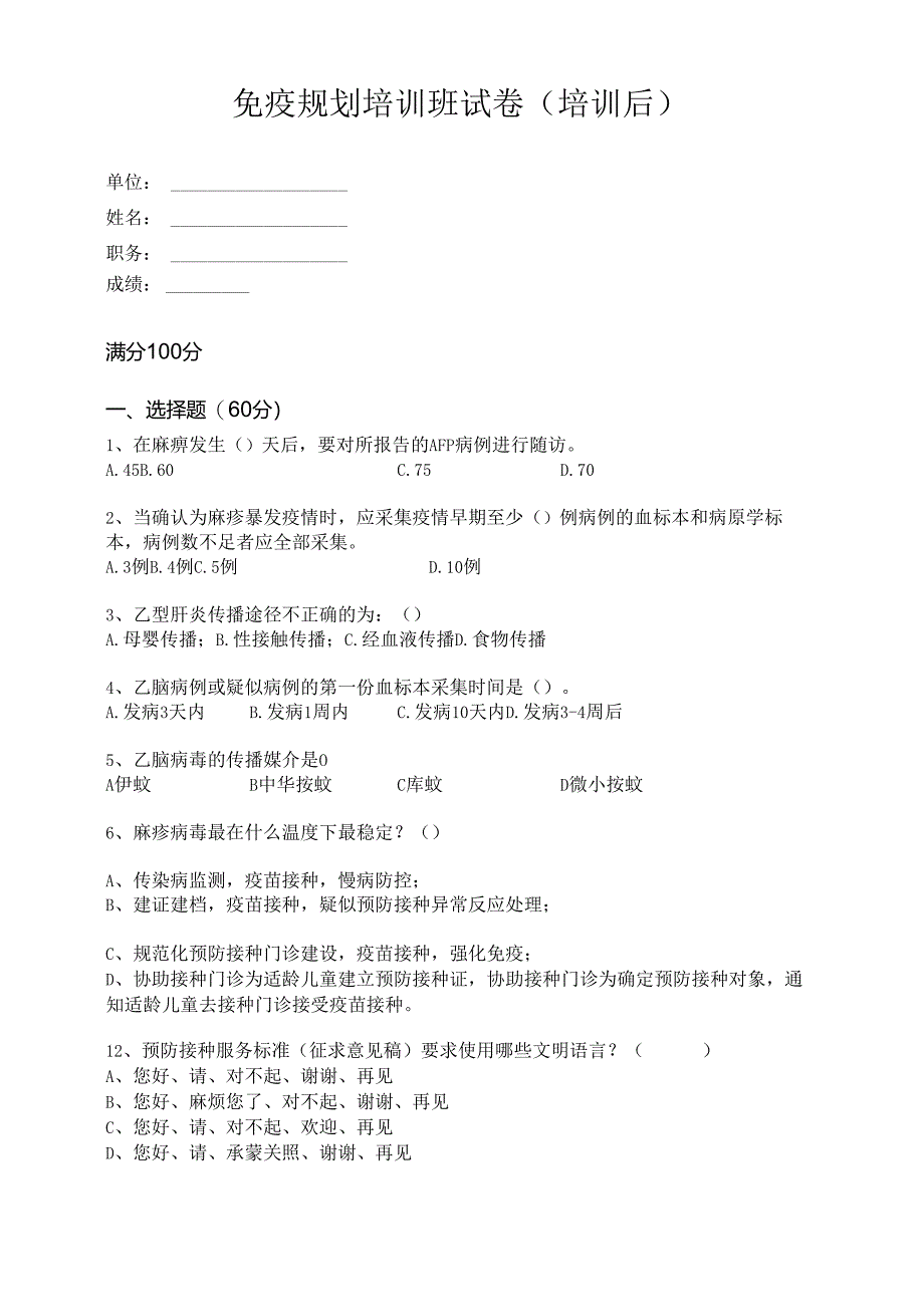 免疫规划培训班试卷.docx_第1页