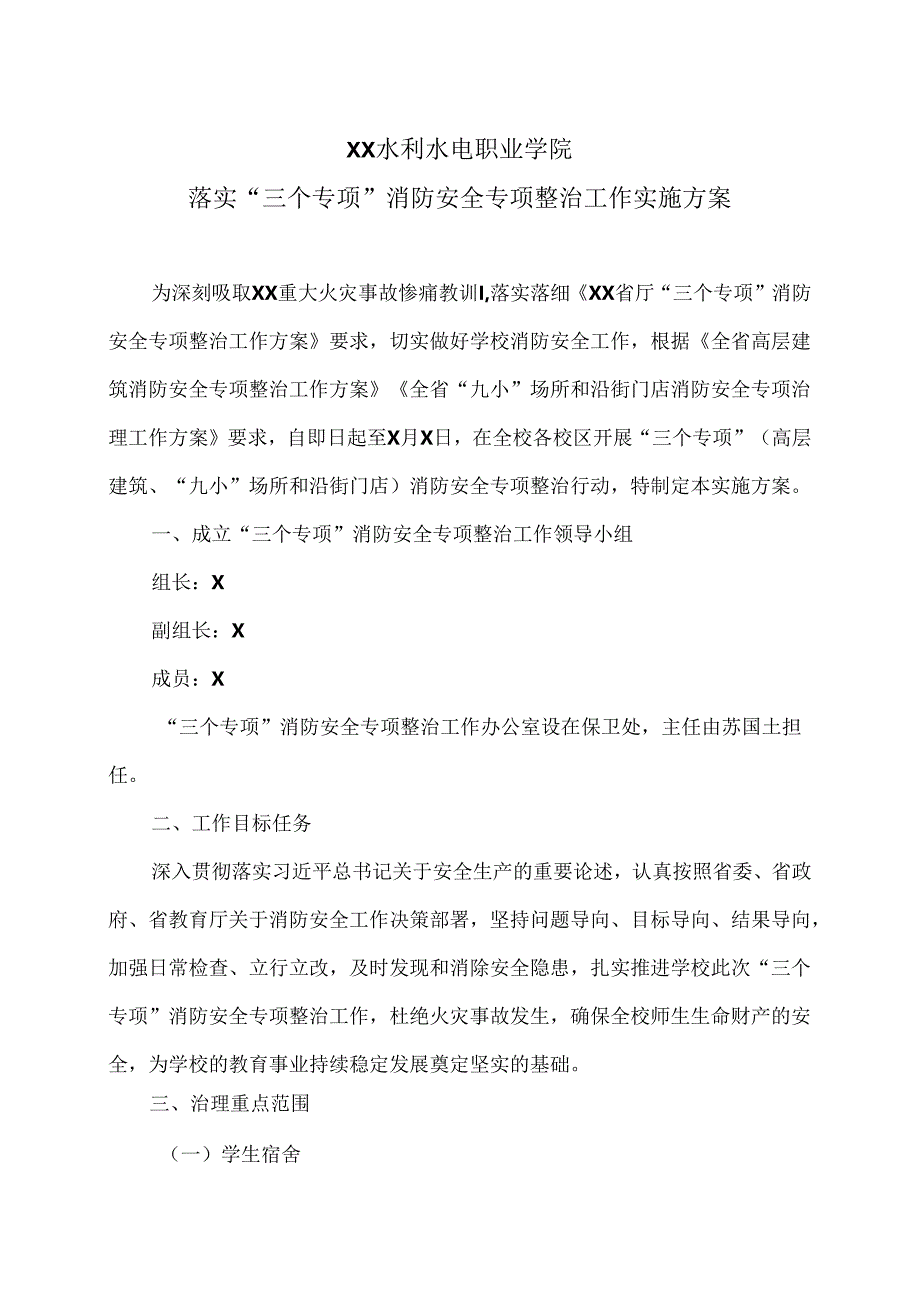 XX水利水电职业学院落实“三个专项”消防安全专项整治工作实施方案（2024年）.docx_第1页