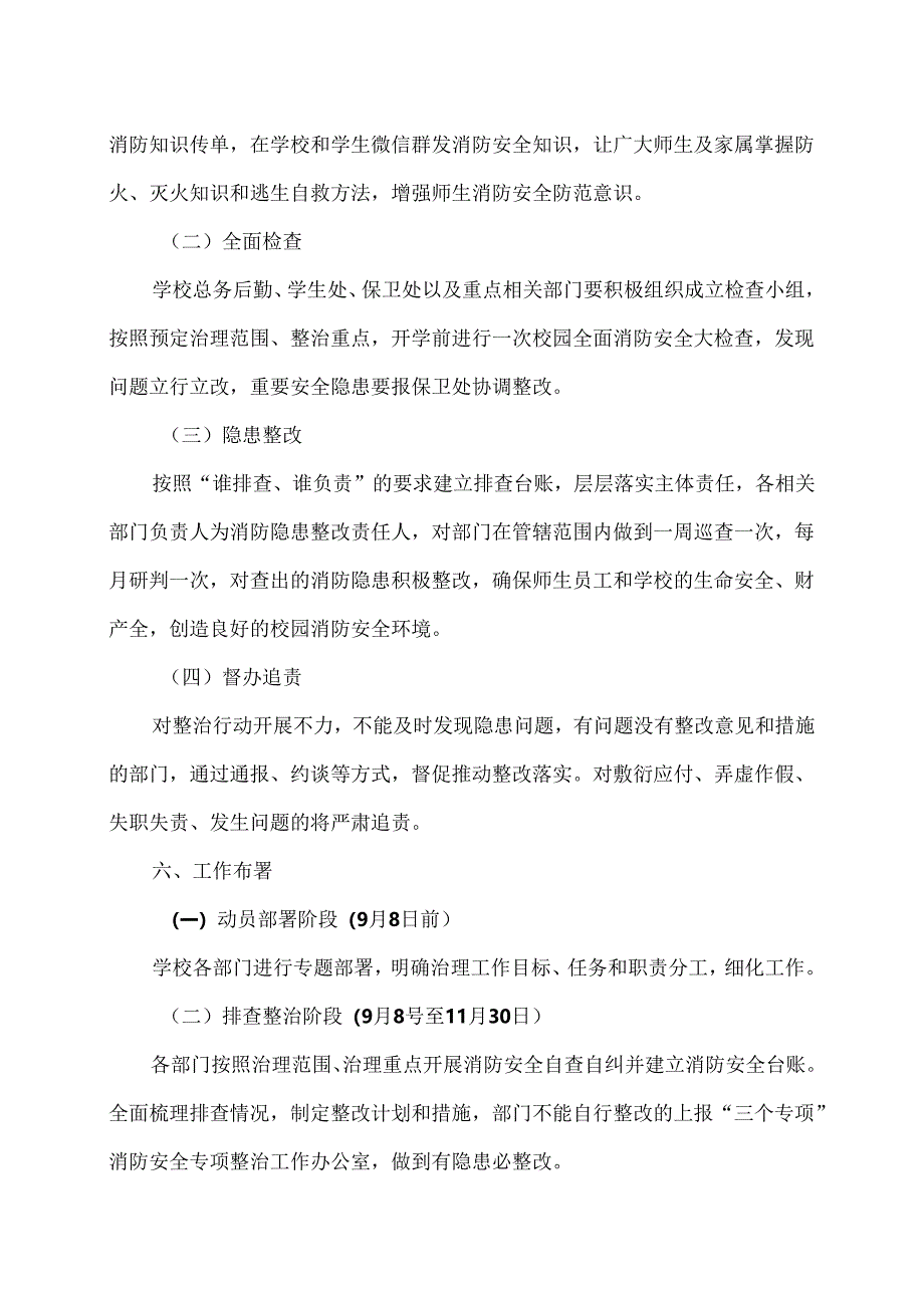 XX水利水电职业学院落实“三个专项”消防安全专项整治工作实施方案（2024年）.docx_第3页