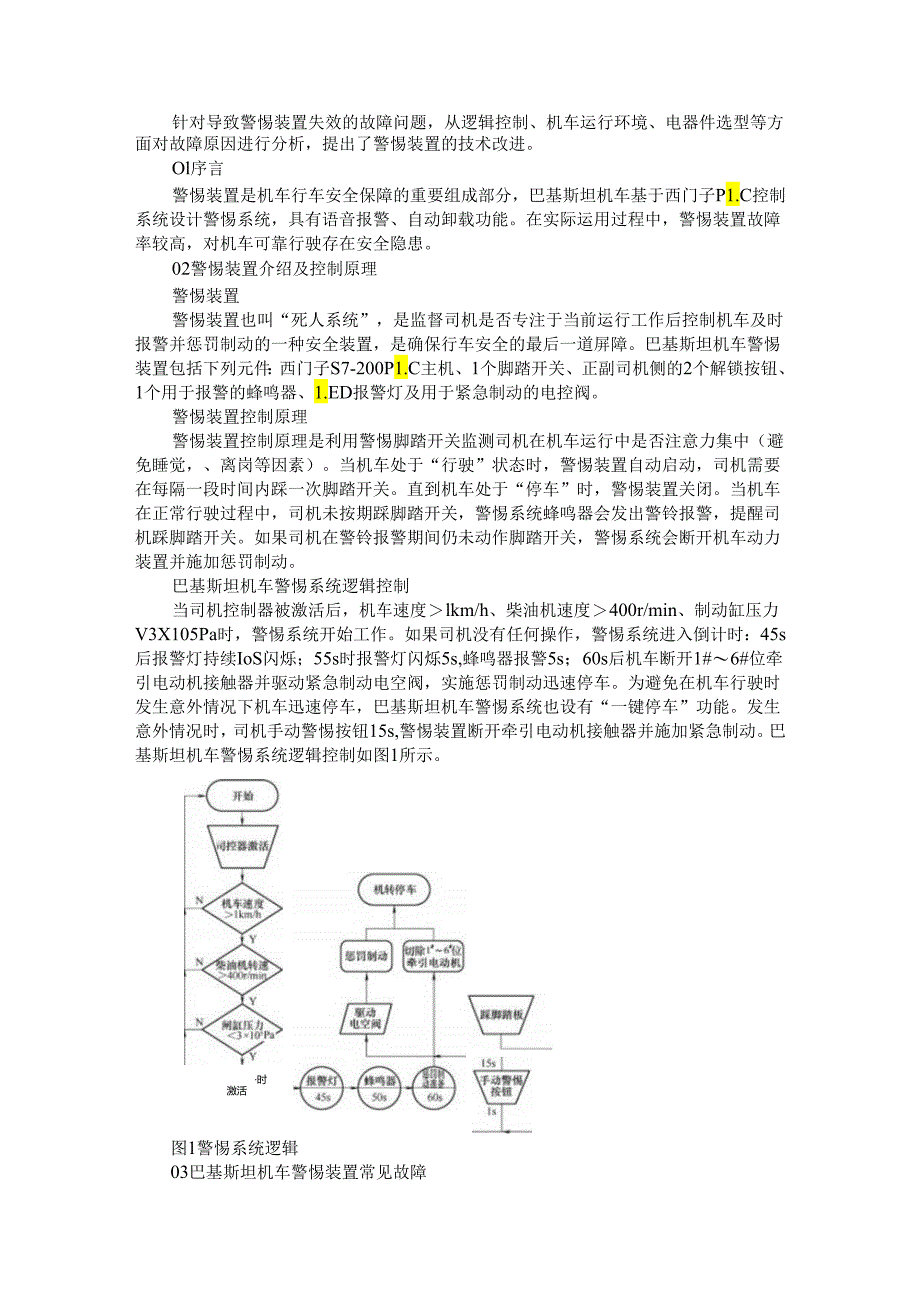 巴基斯坦机车警惕装置的技术改进.docx_第1页