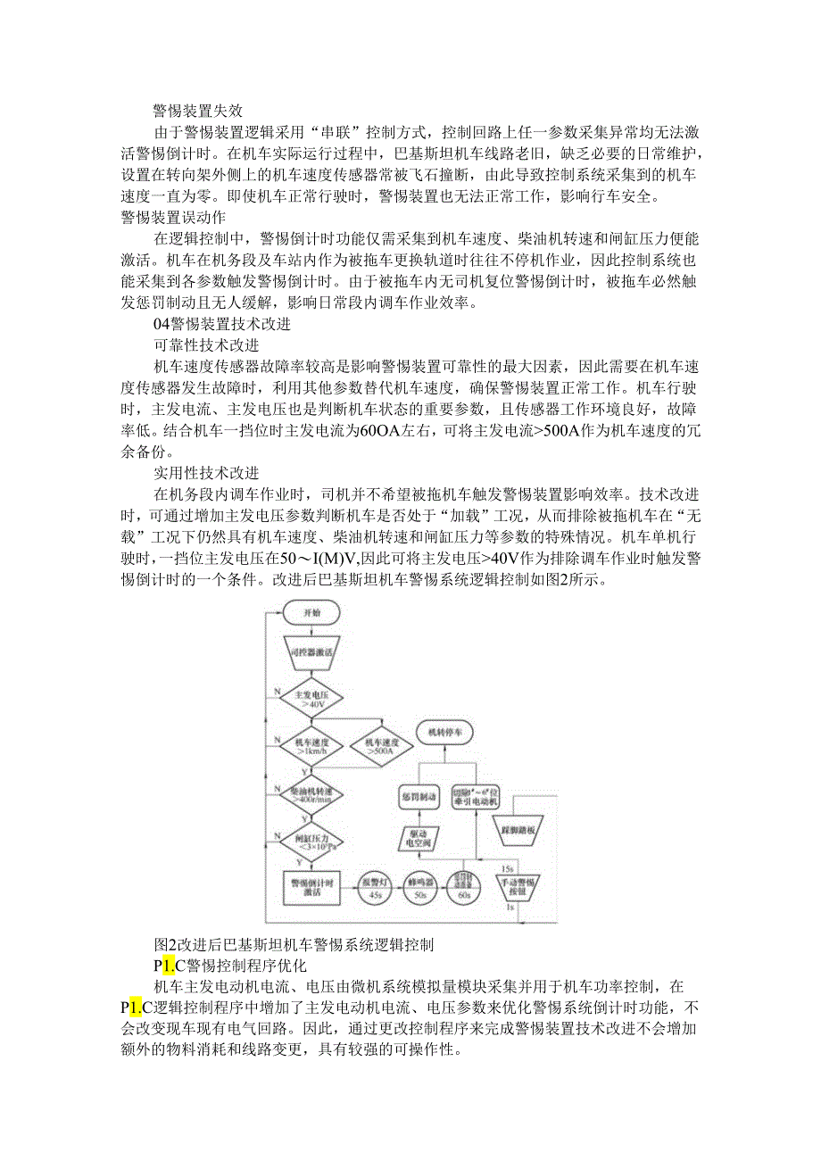 巴基斯坦机车警惕装置的技术改进.docx_第2页