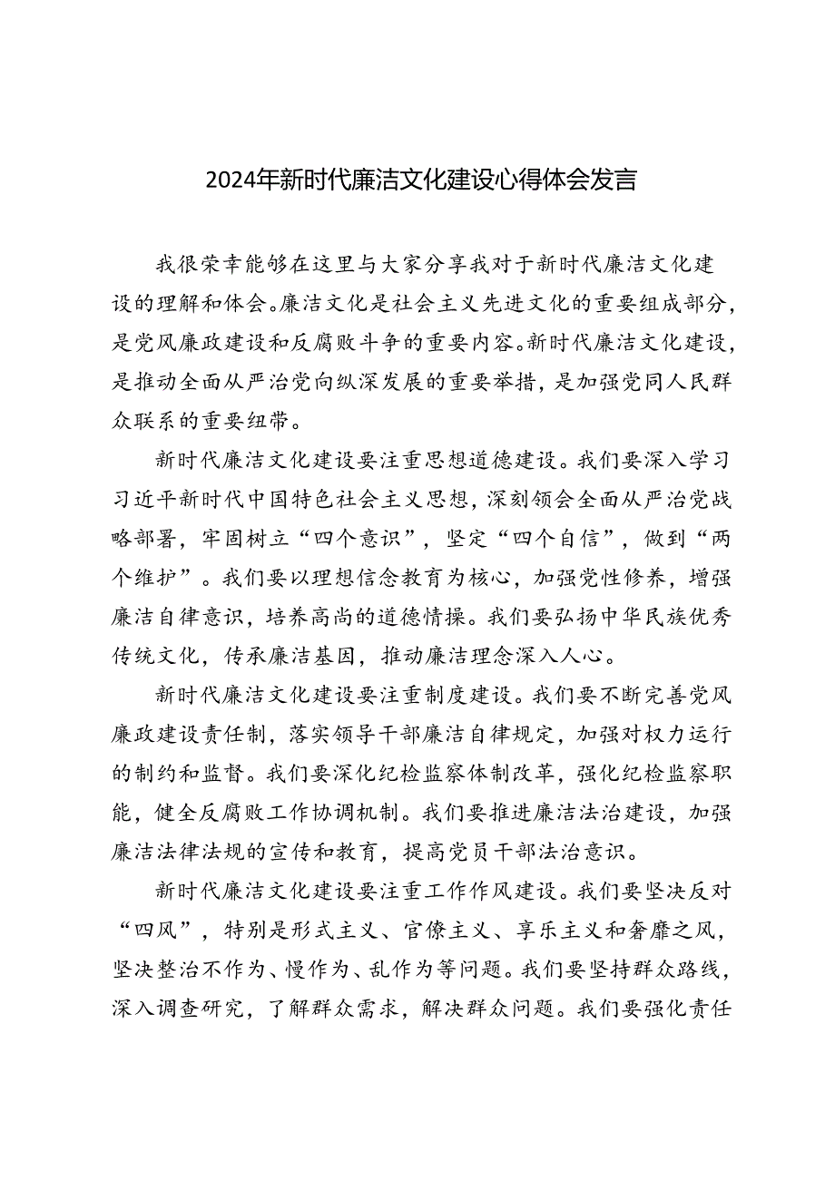 3篇 2024年新时代廉洁文化建设心得体会发言材料.docx_第1页